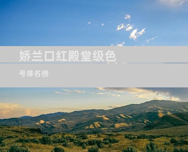 娇兰口红殿堂级色号排名榜