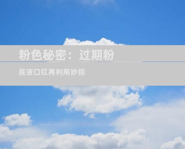 粉色秘密：过期粉底液口红再利用妙招