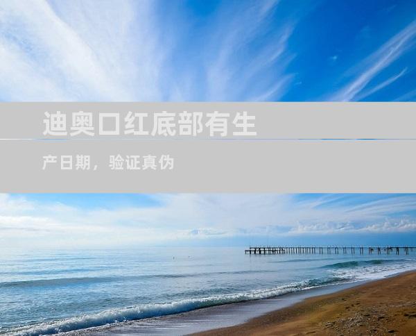 迪奥口红底部有生产日期，验证真伪