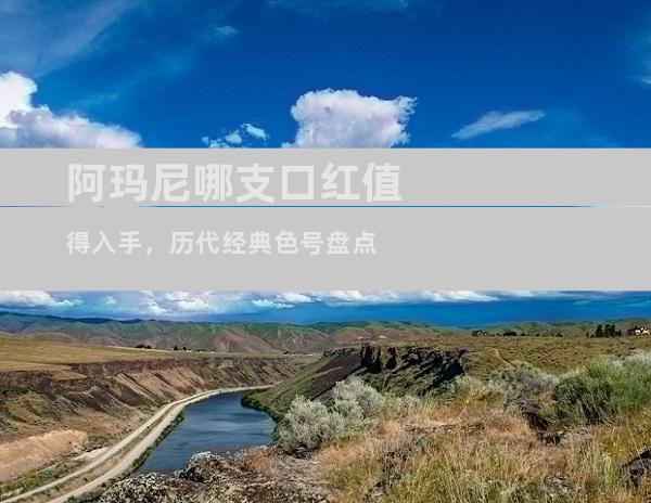 阿玛尼哪支口红值得入手，历代经典色号盘点