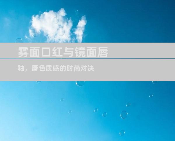 雾面口红与镜面唇釉，唇色质感的时尚对决