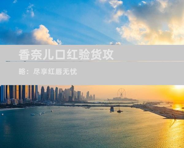 香奈儿口红验货攻略：尽享红唇无忧