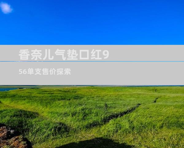 香奈儿气垫口红956单支售价探索