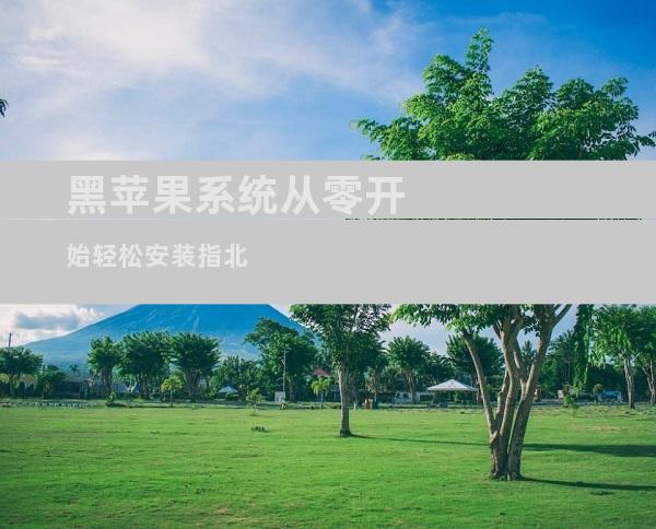 黑苹果系统从零开始轻松安装指北