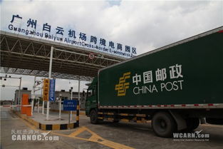白云機場國際1號貨站進口業務正式啟航，進出口代理服務迎來新紀元